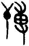 薄,虢季子白盤 ,書法字典